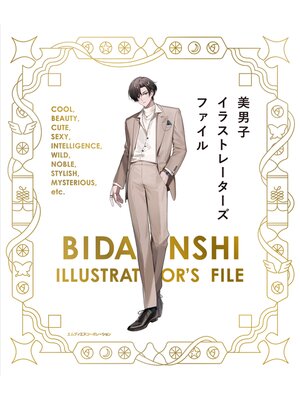 cover image of 美男子イラストレーターズファイル
